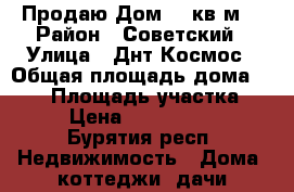 Продаю Дом 130кв.м. › Район ­ Советский › Улица ­ Днт Космос › Общая площадь дома ­ 130 › Площадь участка ­ 7 › Цена ­ 1 950 000 - Бурятия респ. Недвижимость » Дома, коттеджи, дачи продажа   